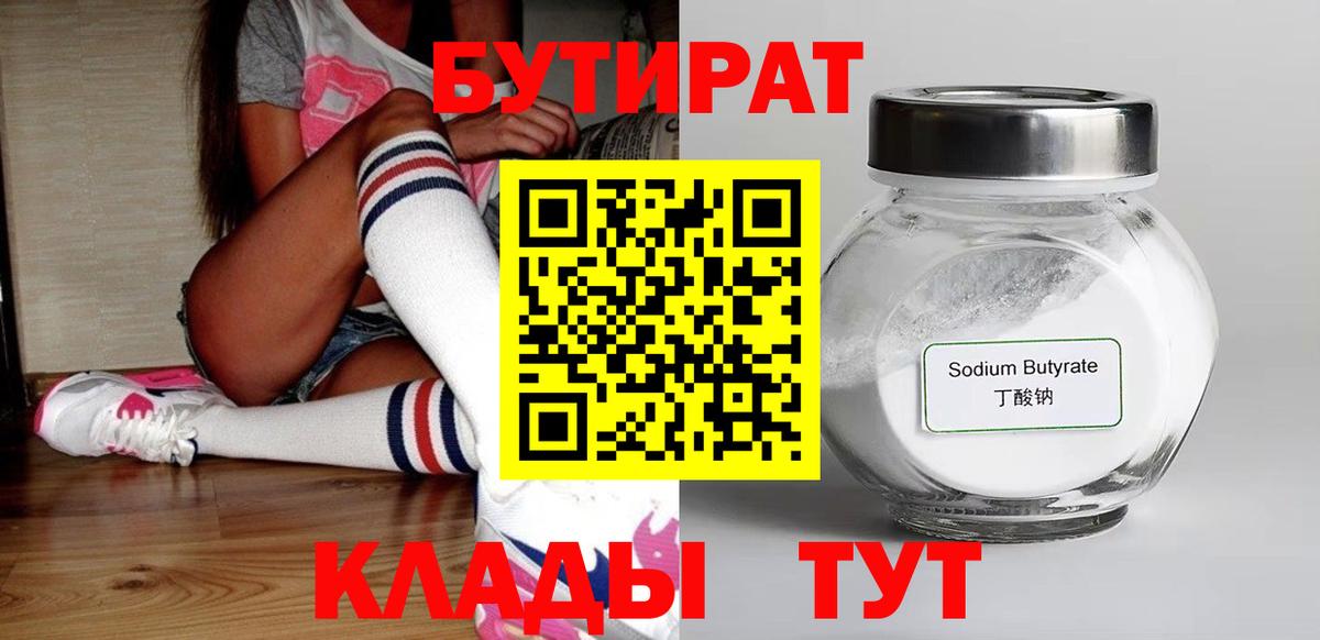 Бутират бутик  Вход с VPN  БУТИРАТ  Добрянка 
