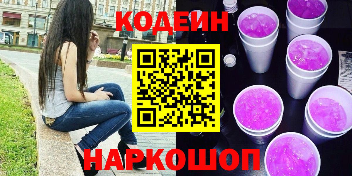Codein напиток Lean (лин) Добрянка