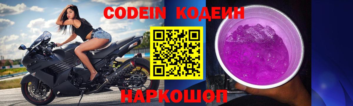 Кодеин Purple Drank  Вход с VPN  Codein Purple Drank  Добрянка 